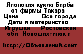 Японская кукла Барби от фирмы Такара › Цена ­ 1 000 - Все города Дети и материнство » Игрушки   . Ростовская обл.,Новошахтинск г.